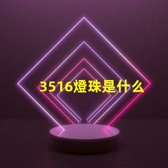 3516燈珠是什么 3516機頂盒是什么品牌